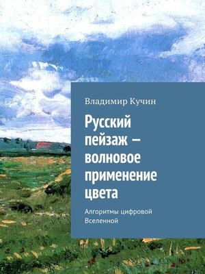 cover image of Русский пейзаж – волновое применение цвета